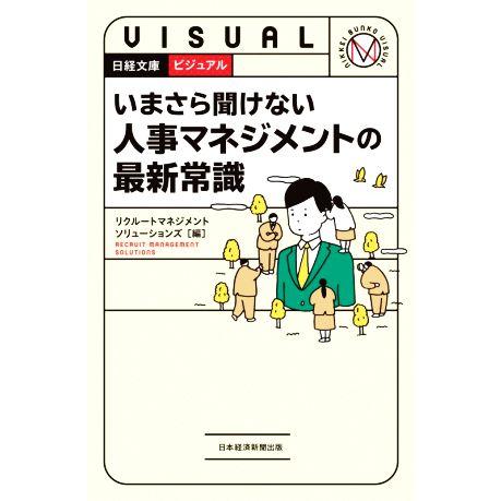 ビジュアル　いまさら聞けない　人事マネジメントの最新常識 日経文庫１９４２／リクルートマネジメントソ...