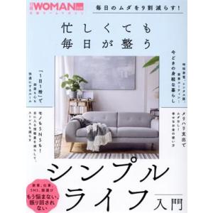 毎日のムダを９割減らす！忙しくても毎日が整うシンプルライフ入門