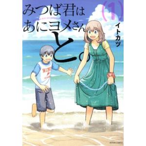 みつば君はあにヨメさんと。(1) アクションC/イトカツ(著者)