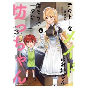 テキトーなメイドのお姉さんと偉そうで一途な坊っちゃん(3) MFCキューン/大原ロロン(著者)