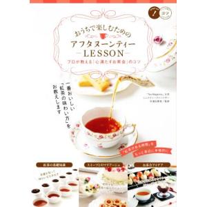 おうちで楽しむためのアフタヌーンティーLESSON プロが教える「心満たすお茶会」のコツ/安達由香里...