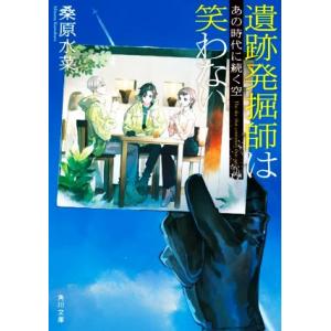 遺跡発掘師は笑わない　あの時代に続く空 角川文庫／桑原水菜(著者)