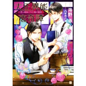大正異能恋奇譚 〜塔ヶ崎家ご当主様の秘密〜 シャレード文庫/海野幸(著者),八千代ハル(イラスト