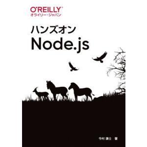 ハンズオンNode.js/今村謙士(著者)の商品画像