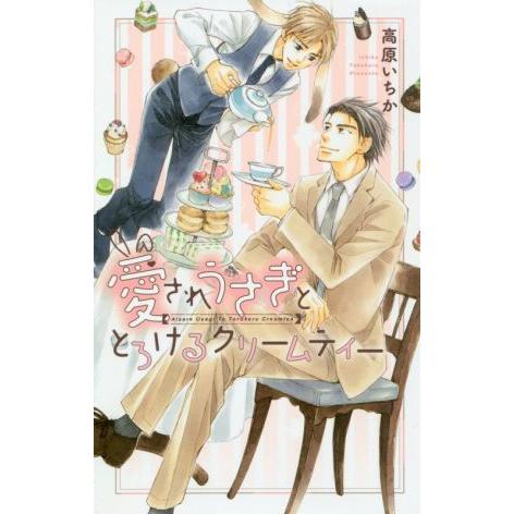 愛されうさぎととろけるクリームティー リンクスロマンス/高原いちか(著者)