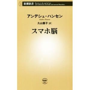 スマホ脳 新潮新書882/アンデシュ・ハンセン(著者),久山葉子(訳者)