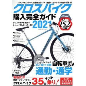 クロスバイク購入完全ガイド(２０２１) コスミックムック／コスミック出版(編者)