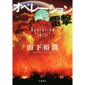 オペレーション雷撃/山下裕貴(著者)　