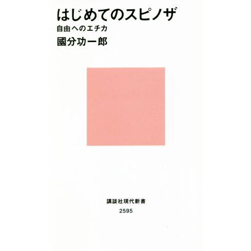 はじめてのスピノザ 自由へのエチカ 講談社現代新書2595/國分功一郎(著者)
