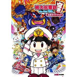 桃太郎電鉄〜昭和平成令和も定番！〜公式ガイドブック/ファミ通(編者)