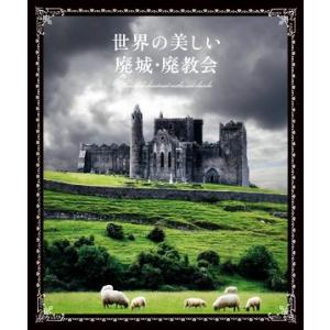 世界の美しい廃城・廃教会/パイインターナショナル(編者)