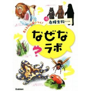 なぜなラボ(♯１) 考える力が身につく！　危険生物ファイル／小宮輝之(監修)