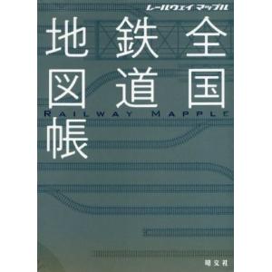 全国鉄道地図帳 レールウェイマップル／昭文社(編者)
