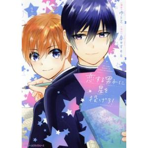 恋する男子に星を投げろ!(2) MFCジーン/ゆ...の商品画像