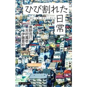 ひび割れた日常 人類学・文学・美学から考える／奥野克巳(著者),伊藤亜紗(著者),吉村萬壱(著者)