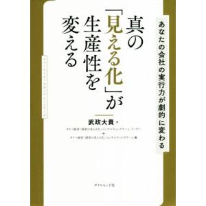 真の「見える化」が生産性を変える あなたの会社の実行力が劇的に変わる ファーストコールカンパニーシリ...