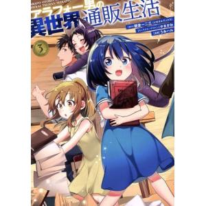 アラフォー男の異世界通販生活(3) GファンタジーC/うみハル(著者),朝倉一二三(原作),やまかわ...