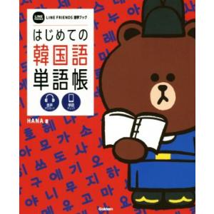 はじめての韓国語単語帳 LINE FRIENDS語学ブック/HANA(著者),学研プラス(編者)