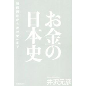 お金の日本史 和同開珎から渋沢栄一まで／井沢元彦(著者)