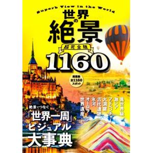 世界の絶景 超完全版 1160/JTBパブリッシング(編者)