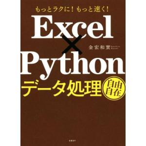 Excel×Pythonデータ処理自由自在/金宏和實(著者)