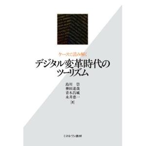 ケースで読み解くデジタル変革時代のツーリズム／島川崇(著者),神田達哉(著者),青木昌城(著者),永...