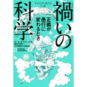 禍いの科学 正義が愚行に変わるとき／ポール・Ａ．オフィット(著者),関谷冬華(訳者),大沢基保(監修...