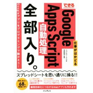 できる仕事がはかどるGoogle Apps Script自動処理全部入り。/リブロワークス(著者),...