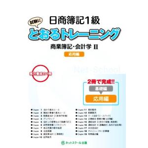 日商簿記1級 とおるトレーニング商業簿記・会計学II 応用編/ネットスクール(編著)