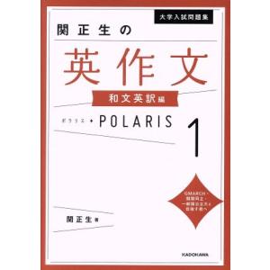 大学入試問題集 関正生の英作文ポラリス(1) 和文英訳編/関正生(著者)