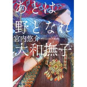 あとは野となれ大和撫子 角川文庫/宮内悠介(著者)