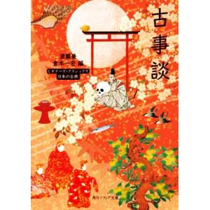 古事談 ビギナーズ・クラシックス 日本の古典 角川ソフィア文庫/源顕兼(著者),倉本一宏(編