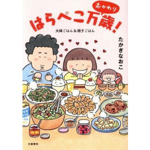 はらぺこ万歳！ おかわり コミックエッセイ 夫婦ごはん&amp;親子ごはん/たかぎなおこ(著者)