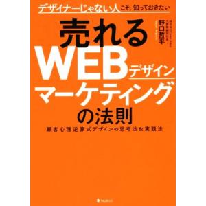 売れるＷＥＢデザインマーケティングの法則 デザイナーじゃない人こそ、知っておきたい　顧客心理逆算式デザインの思考法＆実践法／野口哲｜ブックオフ1号館 ヤフーショッピング店