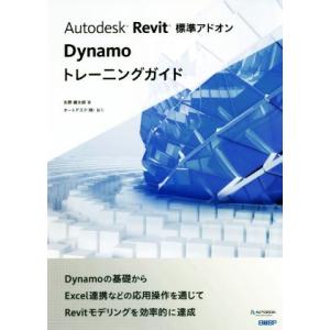 Ａｕｔｏｄｅｓｋ　Ｒｅｖｉｔ標準アドオンＤｙｎａｍｏトレーニングガイド／矢野健太郎(編者),オートデ...