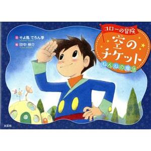 コローの冒険 空のチケット ねんねの魔法/そよ風でろん季(著者),田中伸介(絵)