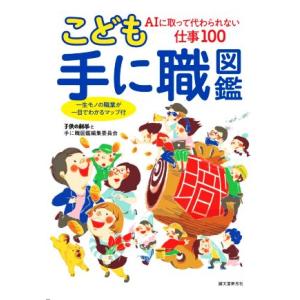 こども手に職図鑑 AIに取って代わられない仕事100 一生モノの職業が一目でわかるマップ付/子供の科...