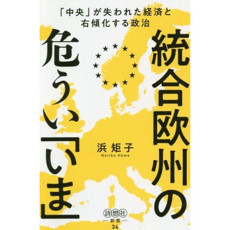 統合欧州の危うい「いま」 「中央」が失われた経済と右傾化する政治 詩想社新書３４／浜矩子(著者)