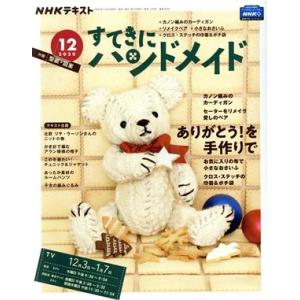 すてきにハンドメイド(１２　２０２０) 月刊誌／ＮＨＫ出版