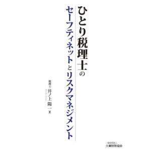 ひとり税理士のセーフティネットとリスクマネジメント/井ノ上陽一(著者)