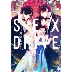 SEX DRIVE ―抗えない性衝動― オパール文庫/兎山もなか(著者),篁ふみ(イラスト)