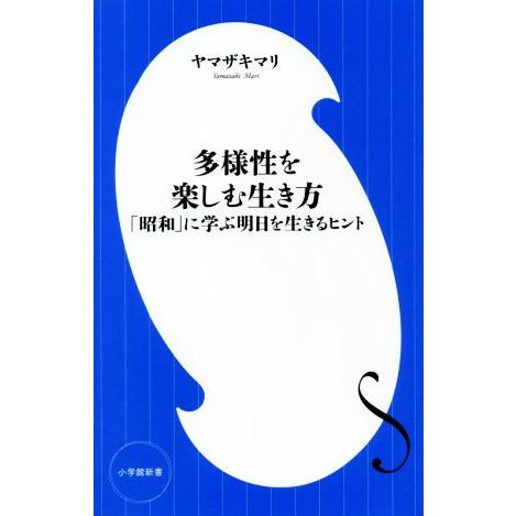 多様性を楽しむ生き方 「昭和」に学ぶ明日を生きるヒント 小学館新書/ヤマザキマリ(著者)