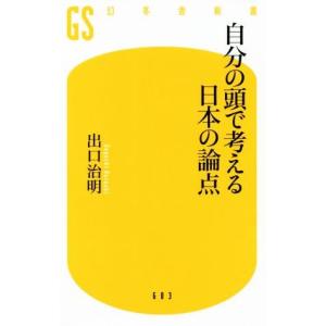自分の頭で考える日本の論点 幻冬舎新書／出口治明(著者)