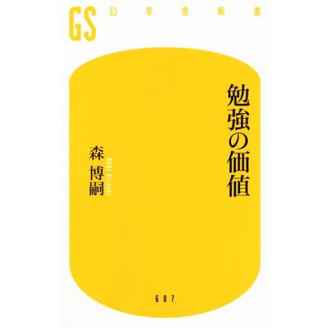 勉強の価値 幻冬舎新書/森博嗣(著者)