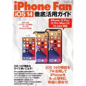 iPhone Fan iOS 14 徹底活用ガイド マイナビムック/松山茂(著者),矢橋司(著者)