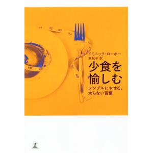 少食を愉しむ シンプルにやせる、太らない習慣/ドミニック・ローホー(著者),原秋子(訳者)
