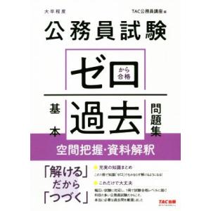 公務員試験　ゼロから合格　基本過去問題集　空間把握・資料解釈 大卒程度／ＴＡＣ株式会社(編者)