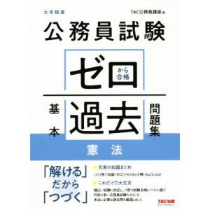 公務員試験 ゼロから合格 基本過去問題集 憲法 大卒程度/TAC株式会社(編者)