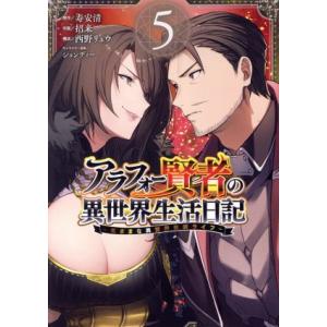 アラフォー賢者の異世界生活日記 〜気ままな異世界教師ライフ〜(5) ガンガンC/招来(著者),寿安清...