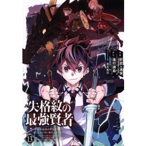 失格紋の最強賢者 〜世界最強の賢者が更に強くなるために転生しました〜(13) ガンガンC/肝匠&amp;馮昊...